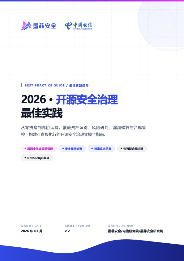 开源安全治理最佳实践2026版 cover