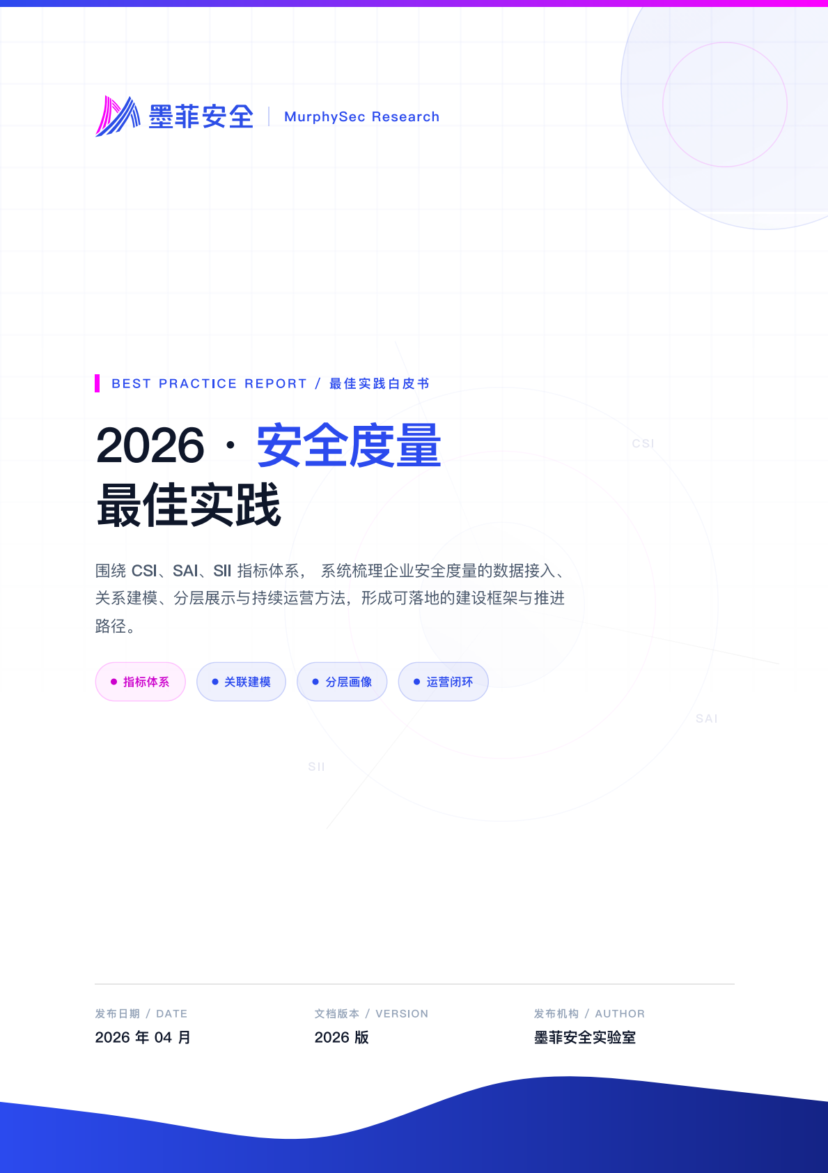 安全度量最佳实践 2026 版 cover