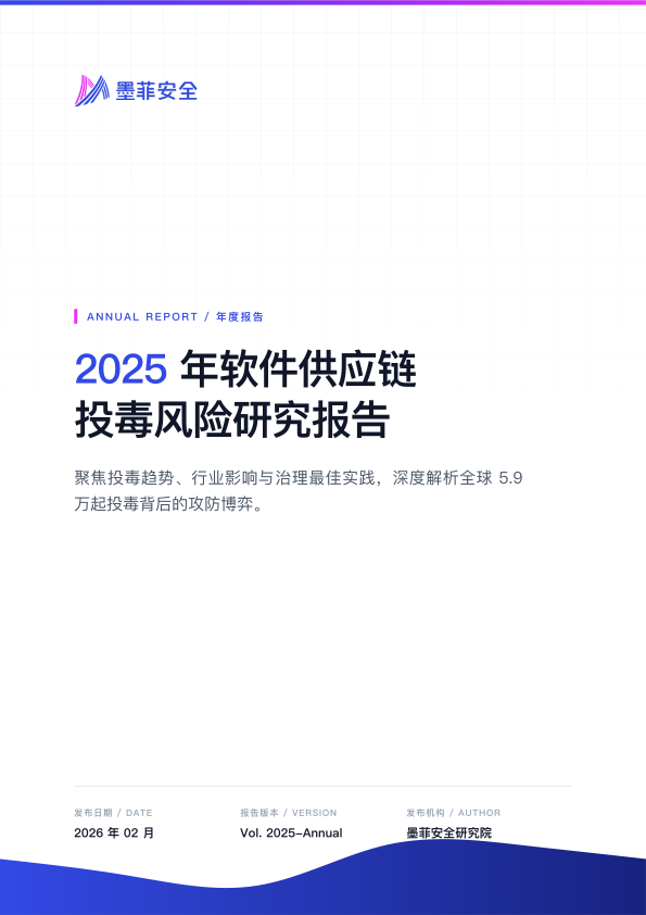 2025年度软件供应链投毒风险研究报告 cover