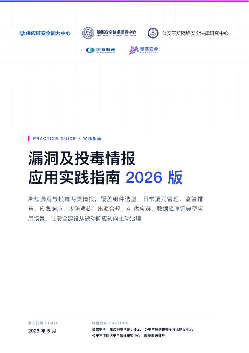 漏洞及投毒情报应用实践指南 2026 版 cover